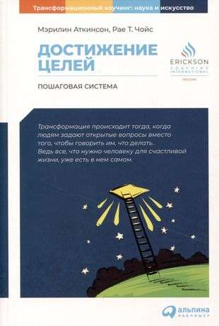 Книга "Достижение целей" Мэрилин Аткинсон и Чойс Рае Т, обложка, российское издание по самопомощи и мотивации