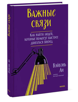 Обложка книги Важные связи Вэйвэнь Л, изданной Sovabooks, с изображением заглавия и автором, на белом фоне.