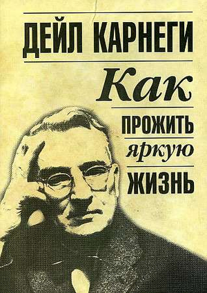Книга "Как прожить яркую жизнь" Дейл Карнеги, русское издание по самопомощи и мотивации, изображение обложки Sovabooks