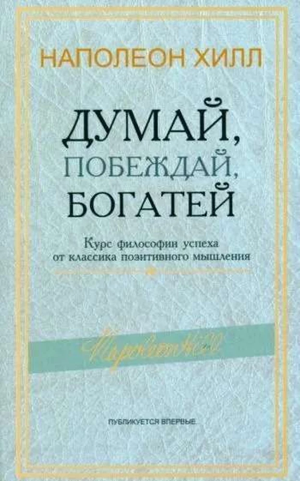 Обложка книги "Думай, побеждай, богатей" Наполеона Хилл, издания Sovabooks, мотивационная литература по личностному росту.