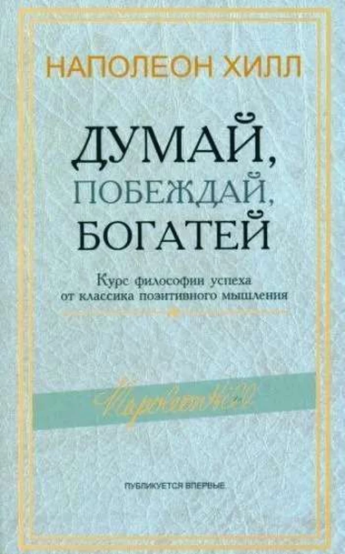 Обложка книги "Думай, побеждай, богатей" Наполеона Хилл, издания Sovabooks, мотивационная литература по личностному росту.