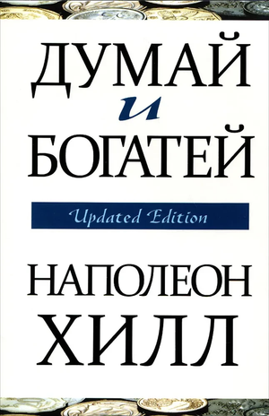 Книга "Думай и богатей" Наполеона Хилла, русское издание по личностному росту и мотивации, с обложкой Sovabooks
