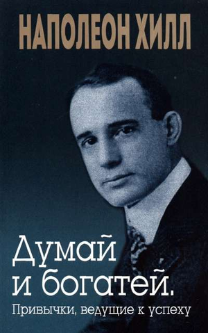 Обложка книги "Думай и богатей" Наполеона Хилл, российское издание, мотивационная литература, Sovabooks