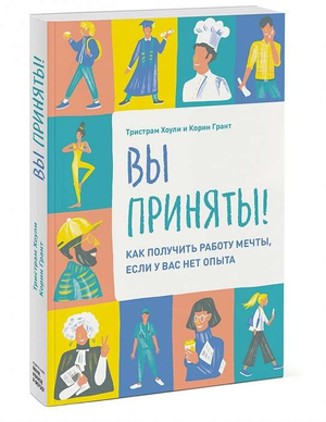 Обложка книги "Вы приняты! Как получить работу мечты без опыта" Тристрам Хоули и Корин Грант, издана Sovabooks