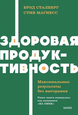 Обложка книги "Здоровая продуктивность" Брэд Сталберг и Стив Магнесс, издаст Sovabooks, мотивационная и самопомощь.