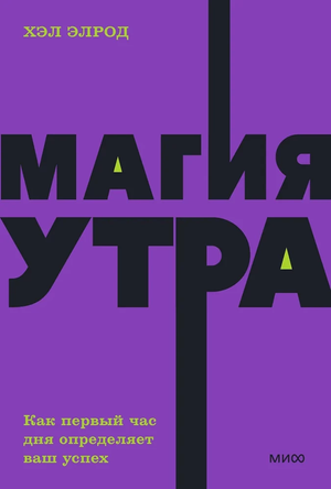 Обложка книги "Магия утра" Хэла Элрода, российское издание по саморазвитию и мотивации, с ярким дизайном и названием