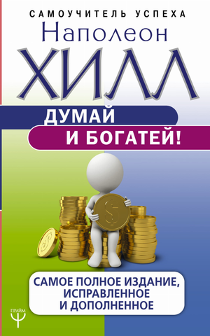 Обложка книги "Думай и богатей!" Наполеона Хилла, полное издание с исправлениями и дополнениями, на белом фоне