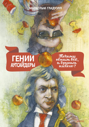Обложка книги "Гении и аутсайдеры" Малкольм Гладуэлл, российское издание, нон-фикшн, мотивация и самопомощь