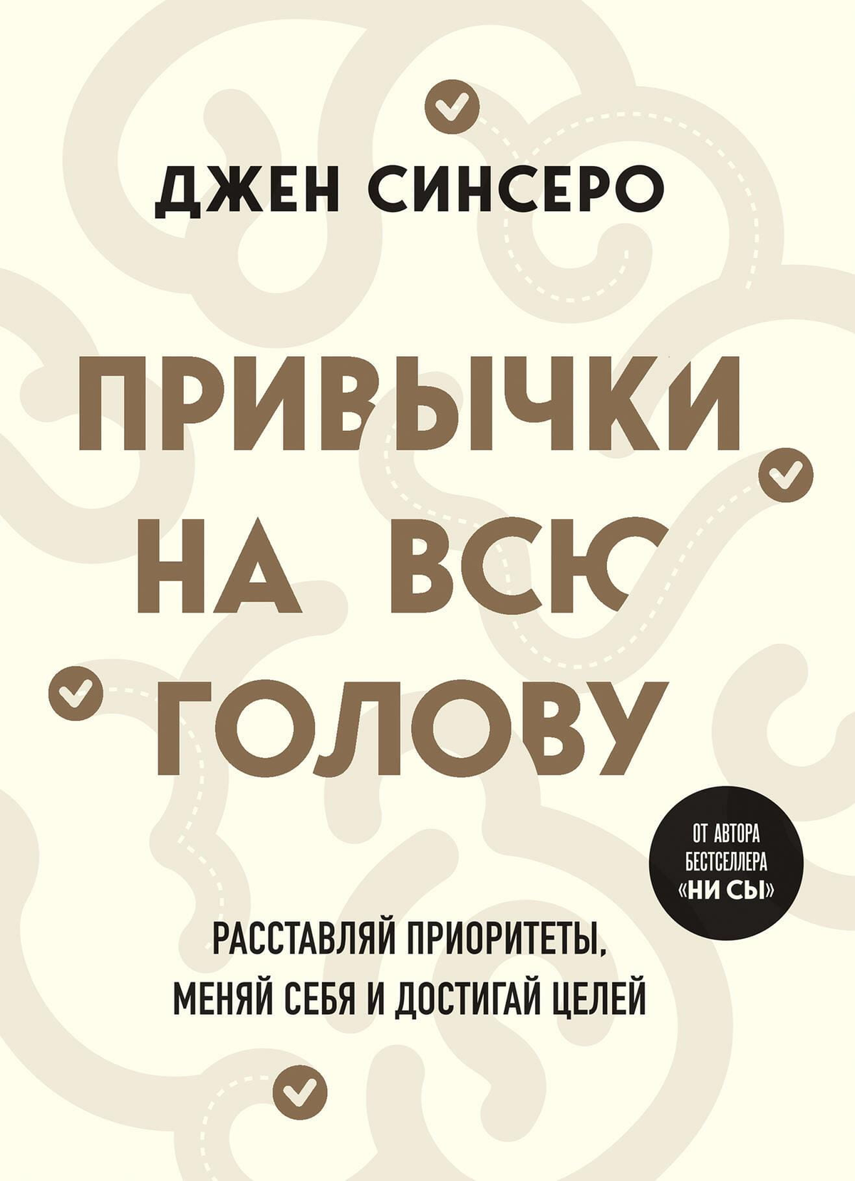 Обложка книги "Привычки на всю голову" Джен Синсеро, мотивационная литература, изображение с ярким дизайном и заголовком