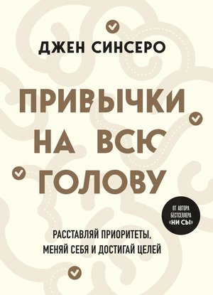 Обложка книги "Привычки на всю голову" Джен Синсеро, мотивационная литература, изображение с ярким дизайном и заголовком