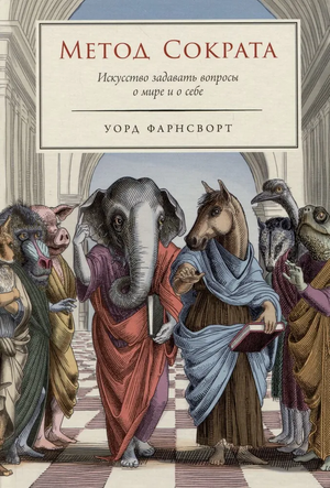 Книга "Метод Сократа" Фарнсворт У, философская литература, изображение обложки книги о искусстве задавать вопросы