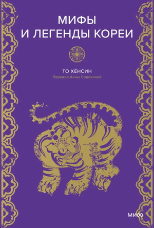 Книга "Мифы и легенды Кореи" То Хенсин, российская философская нон-фикшн книга с изображением обложки на фоне белого фона