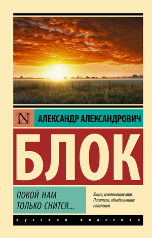 Обложка книги "Покой нам только снится..." А.А. Блок, философское произведение на русском языке, опубликовано Sovabooks.