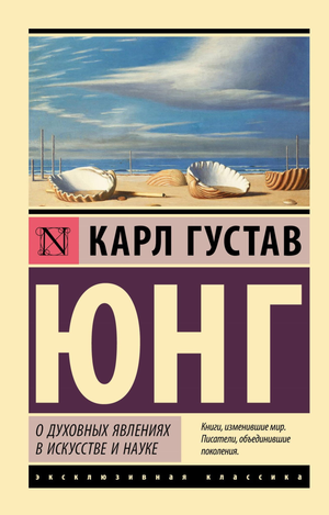 Книга о духовных явлениях в искусстве и науке Карла Юнга, научная философия, изображение обложки, Sovabooks