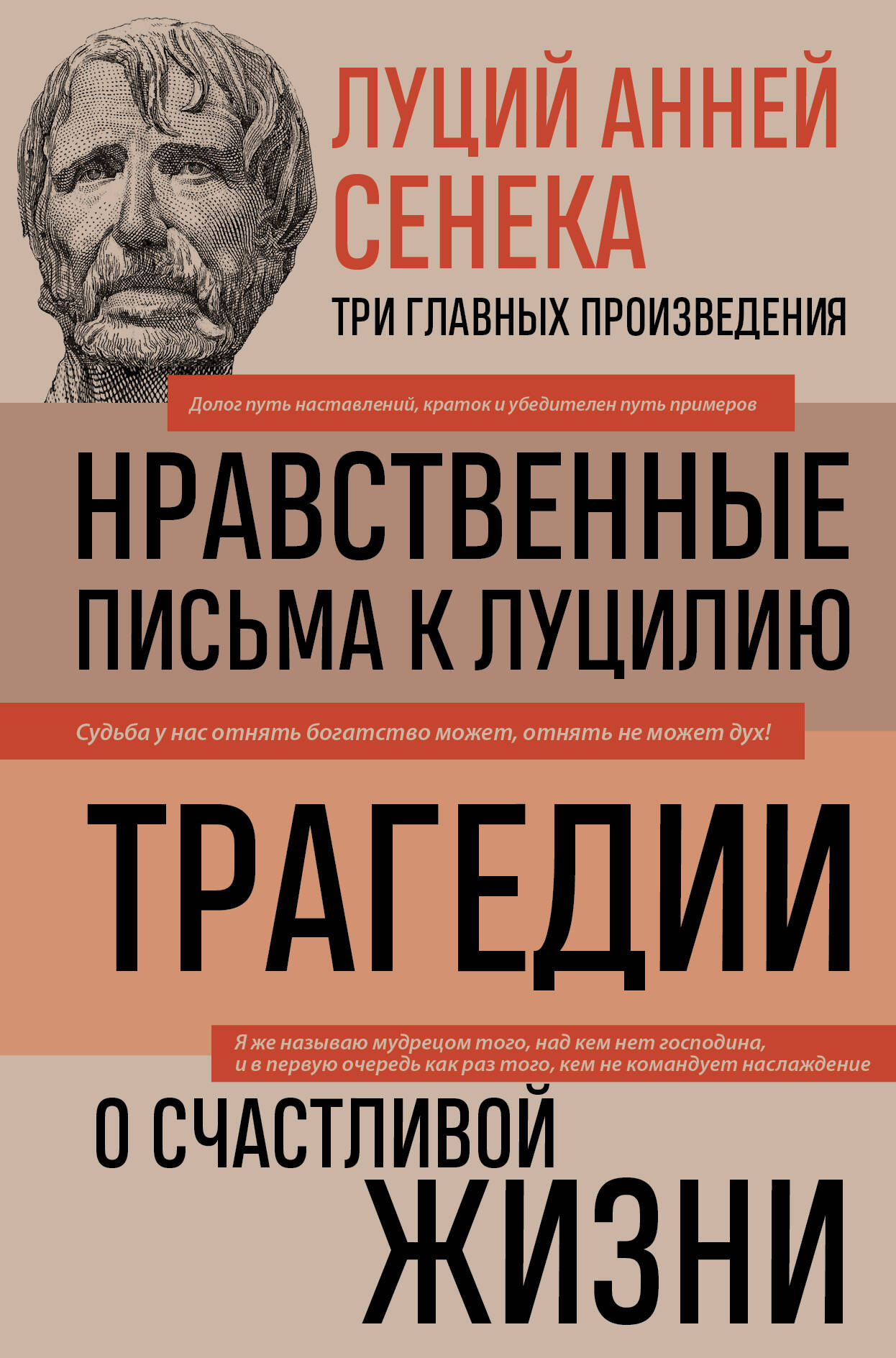 Книга Луций Сенека: нравственные письма, трагедии и размышления о счастливой жизни, издана SOVABOOKS, обложка с титулом.