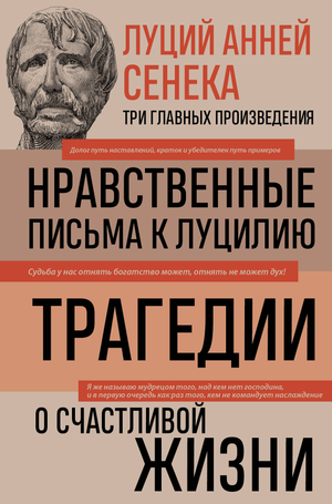 Книга Сенека Л.А. «Нравственные письма к Луцилию», трагедии и размышления о счастливой жизни, издания Sovabooks, обложка.