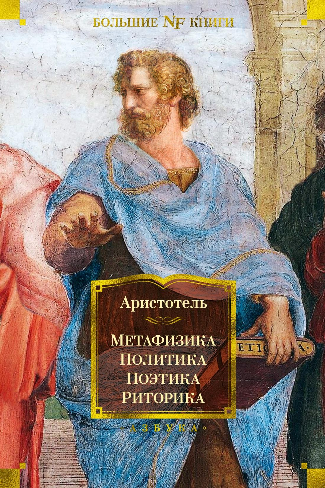 Книга Метафизика. Политика. Поэтика. Риторика Аристотель - SOVABOOKS