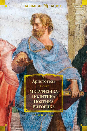 Книга "Метафизика. Политика. Поэтика. Риторика" Аристотеля, научная философия, издана Sovabooks, обложка с текстом и дизайном