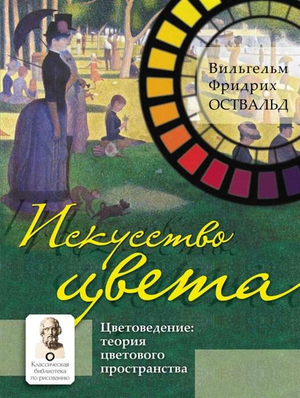 Книга "Искусство цвета" Вильгельма Оствальда, издание Sovabooks, о теории цвета и художественных техниках.