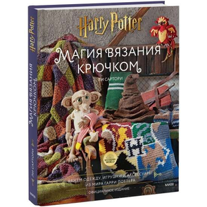 Книга "Магия вязания крючком" Sovabooks о создании одежды, игрушек и аксессуаров из Гарри Поттера, официальное издание