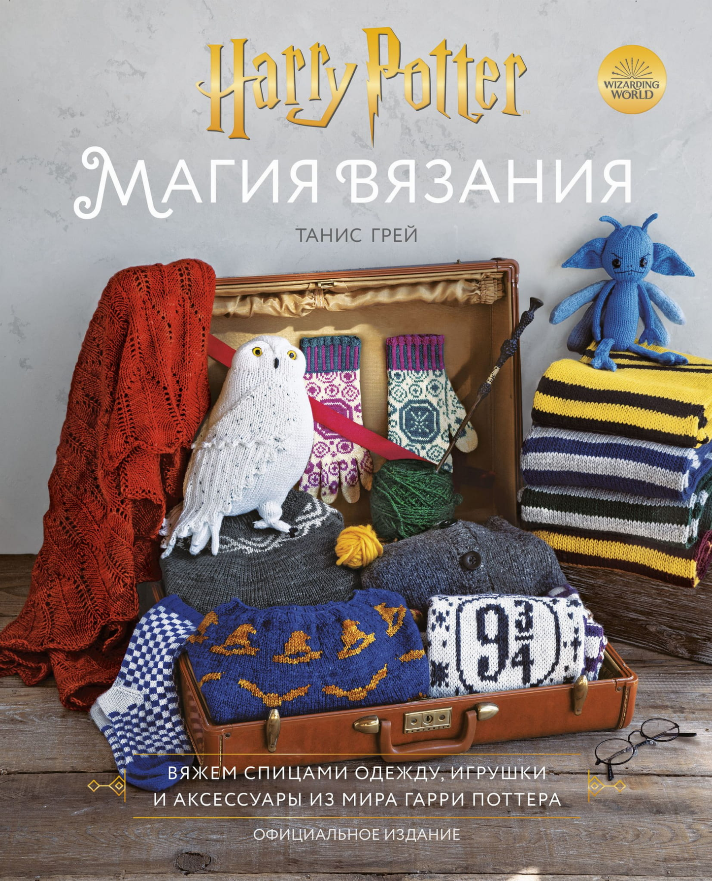 Книга Магия вязания. Вяжем спицами одежду, игрушки и аксессуары из мира Гарри Поттера. Официальное издание Танис Грей - SOVABOOKS