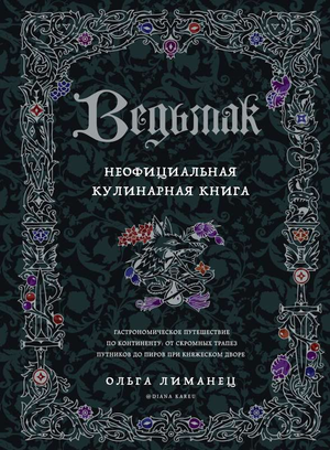 Обложка книги "Ведьмак. Неофициальная кулинарная книга" Лиманец О.В. в стиле арт и рукоделие, издана Sovabooks.