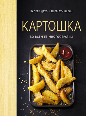 Обложка книги "Картошка во всем ее многообразии" Пьера-Луи Вьель и Валери Друэ, арт и рукоделие, Sovabooks