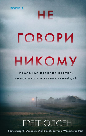 Обложка книги «Не говори никому» Грегга Олсена — российский триллер и детектив о сестрах с таинственной историей