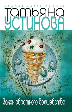 Обложка книги "Закон обратного волшебства" Татьяны Устиновой, русский роман в жанре фантастика, триллер и детектив