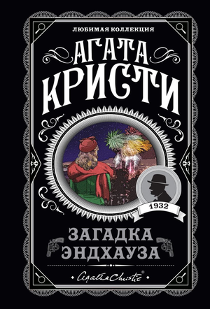 Российская книга "Загадка Эндхауза" Агаты Кристи, роман в жанре детектива и триллера, обложка Sovabooks