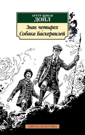 Обложка книги "Знак четырех. Собака Баскервилей" от Sovabooks, изображение классического русскоязычного детектива.