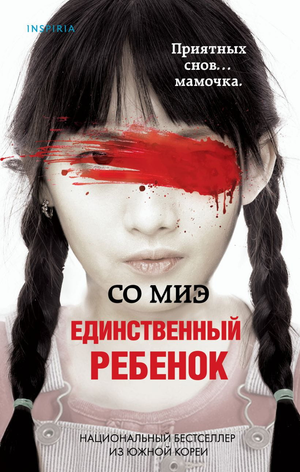 Обложка книги "Единственный ребенок" Миэ Со, российский триллер и детектив от Sovabooks, изображение с названием и дизайн.