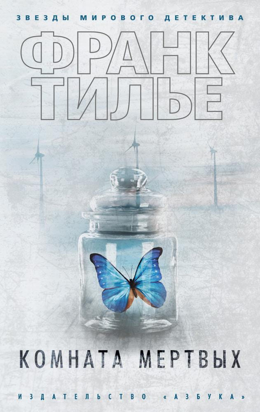 Book cover for "Комната мертвых" by SOVABOOKS, featuring dark, mysterious artwork with gothic-style lettering.