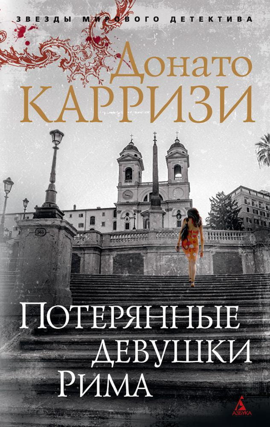 Book cover for "Потерянные девушки Рима" by SOVABOOKS, featuring a mysterious design with Roman cityscape and female silhouette.