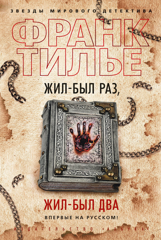 Обложка книги «Жил-был раз, жил-был два» от SOVABOOKS, российский роман в жанре триллер и мистическая драма