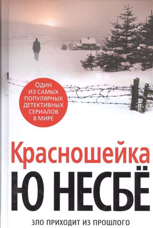 Обложка книги "Красношейка" Несбе Ю, российский роман в жанре детектив, триллер и саспенс, издано Sovabooks.