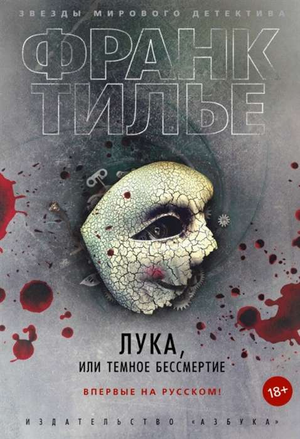 Обложка книги "Лука, или Темное бессмертие" Франка Тилье, российский роман в жанре мистики и триллера, изображение на фоне.