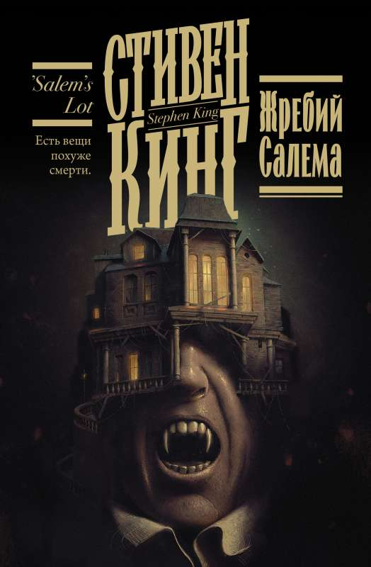 Жребий Салема от SOVABOOKS, изображение книги с классическим дизайном и названием на обложке