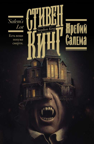 Обложка книги "Жребий Салема" Стивена Кинга, российский роман в жанре триллер и мистический триллер, издательство Sovabooks.