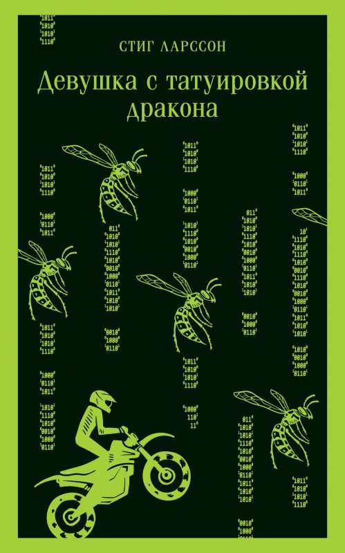 Книга Девушка с татуировкой дракона - ЛАРССОН С. | SOVABOOKS