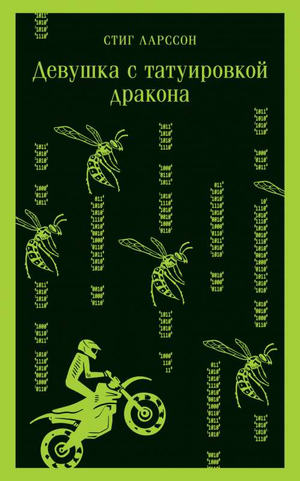 Обложка книги Девушка с татуировкой дракона автор Ларссон С, российский роман о тайнах и триллерах, изображение на сайте Sovabooks.