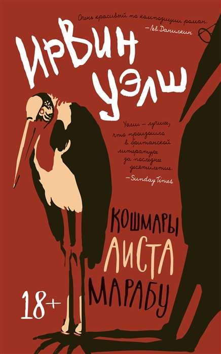Книга Кошмары Аиста Марабу - УЭЛШ И. | SOVABOOKS
