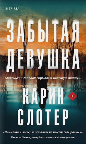 Обложка книги "Забытая девушка" Карин Слотер, российский триллер и детектив, изображение с названием и художественным оформлением.