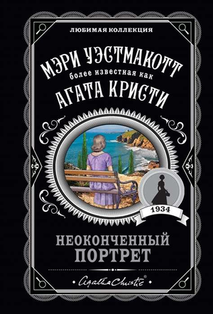 Обложка книги "Неоконченный портрет" Уэстмакотт М, российский роман о мистическом триллере и напряженной загадке, Sovabooks