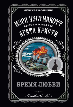 Обложка книги "Бремя любви" Уэстмакотт М, российский роман в жанре триллера и детектива, изображение на белом фоне