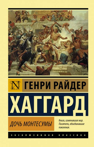Российская книга "Дочь Монтесумы" Г.Р. Хаггард, художественный роман о тайнах и приключениях, издательство Sovabooks