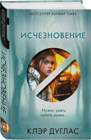 Обложка книги «Исчезновение» Дугласа Кеннеди, российский роман в жанре детектив, триллер и напряжённая фантастика от Sovabooks.