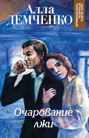 Обложка книги "Очарование лжи" Демченко А.А., российский роман в жанре мистики и триллера, издание Sovabooks
