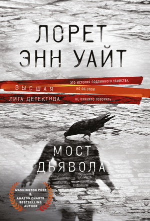 Обложка книги «Мост Дьявола» Л.Э. Уайт, российский роман в жанре мистический триллер и suspense, издание Sovabooks