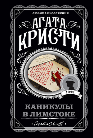 Обложка книги "Каникулы в Лимстоке" Агаты Кристи, российский детектив, триллер и приключенческий роман Sovabooks